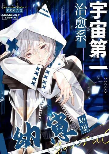 宇宙第一治愈系幼崽完整版