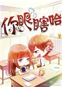 你眼瞎呀