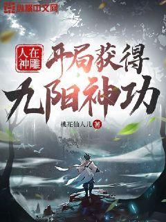 开局获得九阳神功TXT