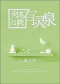 我家后院有灵泉动漫