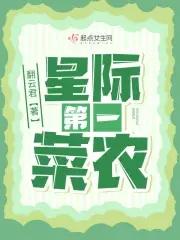 星际第一农场主番外