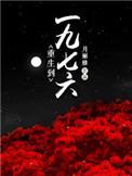 重生到一九七六TXT