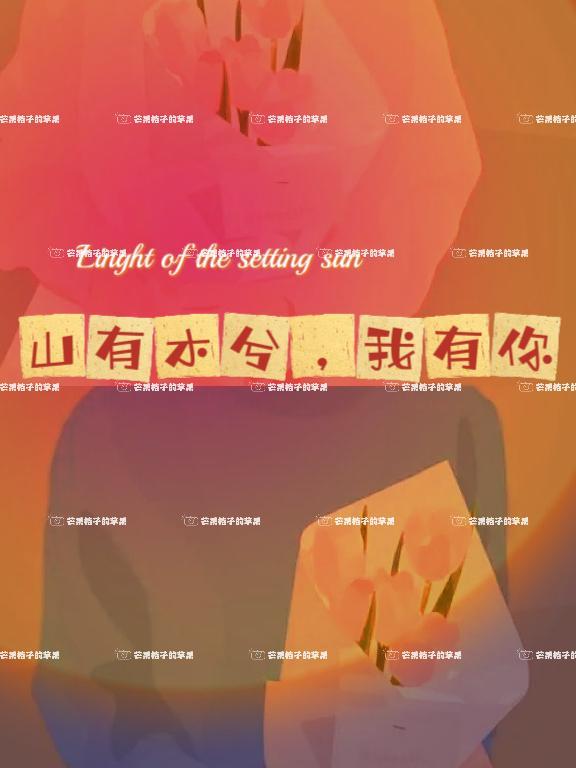 歌词山有木兮