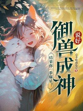 结果你一拳爆星最新章节更新内容