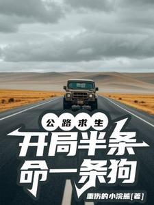 开局半条命一条狗TXT
