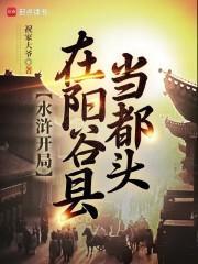 水浒开局在阳谷县当都头百度