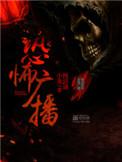 恐怖广播主角团