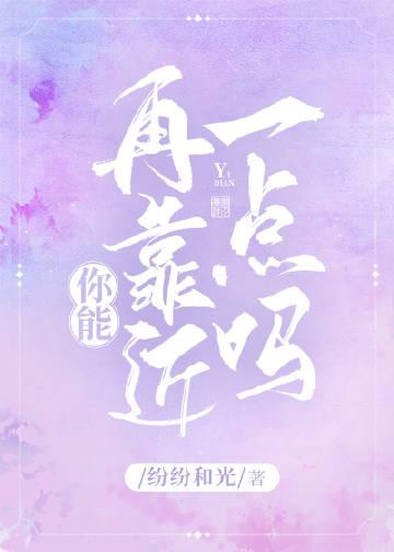 你能再靠近一点吗避雷