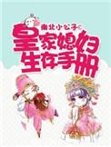 皇家媳妇生存手册漫画免费观看