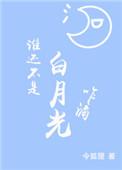 谁还没个白月光呢