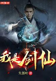 我是剑仙动漫全集在线观看