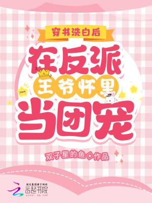 穿成反派洗白的