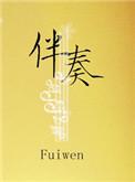 伴奏怎么弄