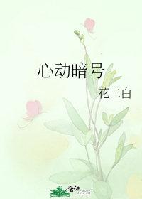 心动暗号炸裂片段