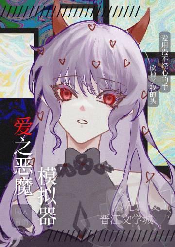 恶魔模拟器