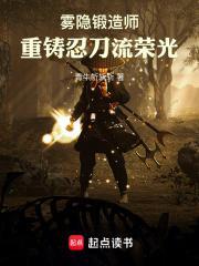 雾隐锻造师重铸忍刀流荣光无错