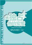 独占他的宠爱简介
