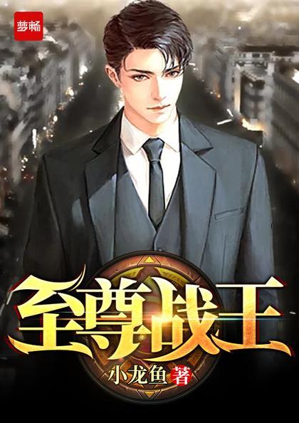 绝世战尊