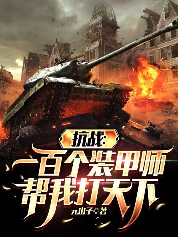 抗战我用军火堆死你TXT