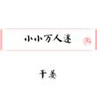 小小万人迷 百度