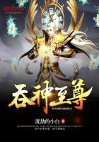 吞神至尊几个老婆