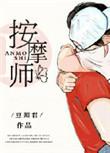 老公的私密按摩师豆瓣君