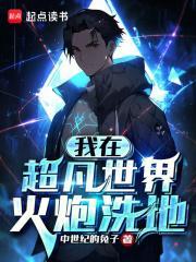 我在超凡世界火炮洗地百度
