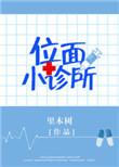 位面小餐馆