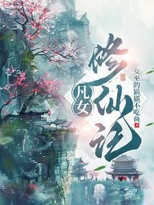 凡女修仙记第二季免费播放