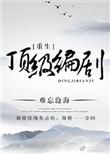 重生顶级编剧哪里看