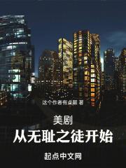 美剧大恶人从无耻之徒开始 第三中文网