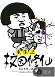 重生校园修仙