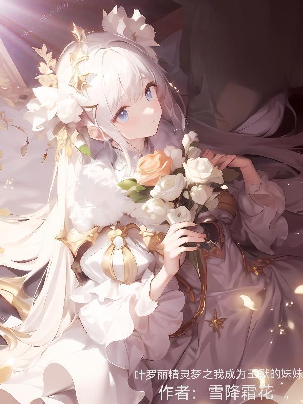 穿越叶罗丽之我是王默的妹妹