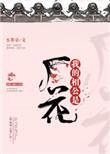 2我的相公是厂花