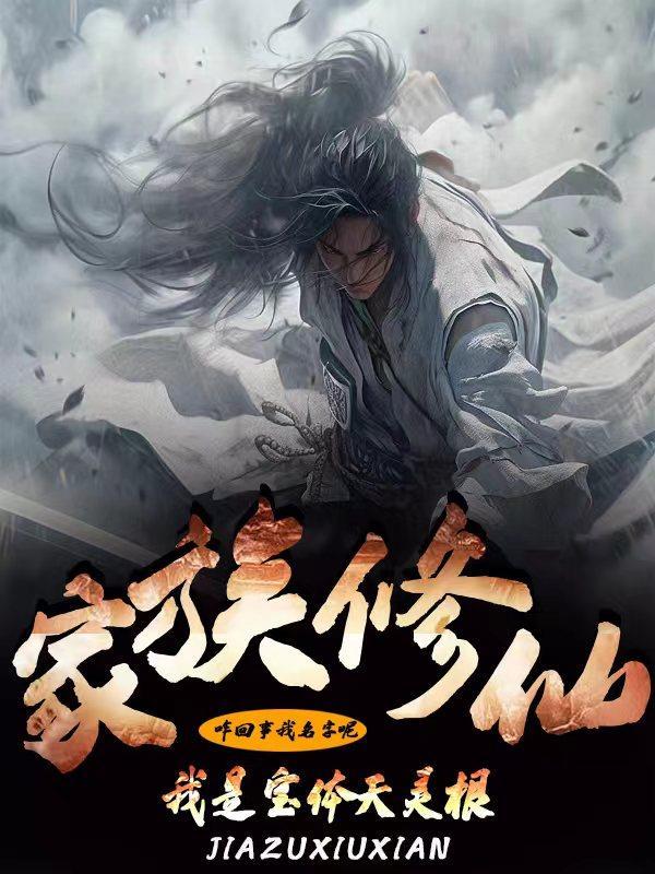 家族修仙我是宝体天灵根全文