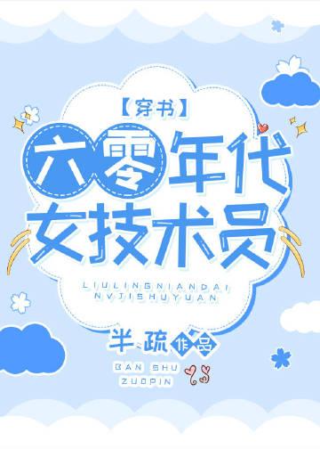 六十年代女技术员 半疏