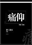 痛仰乐队西湖