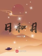 日和月田字格怎么写