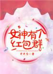 女红包群