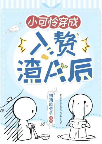 小可怜穿成豪门赘A后(GL)