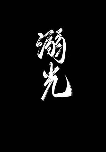 溺光症候群