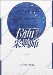 快穿之位面采购师简介