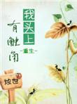 我头上有犄角是哪部电视剧