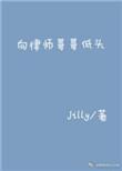 向律师哥哥低头笔趣阁