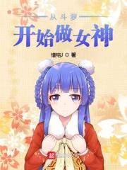 从斗罗开始做女神全文免费