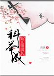科举成幼儿园园长无防盗全文