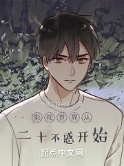 影视世界从二十不惑开始急哭了起名