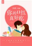 你的口红真好吃呀