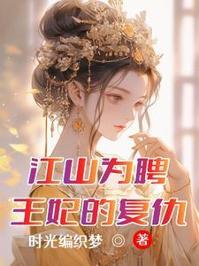 江山为聘我妃甚毒免费阅读