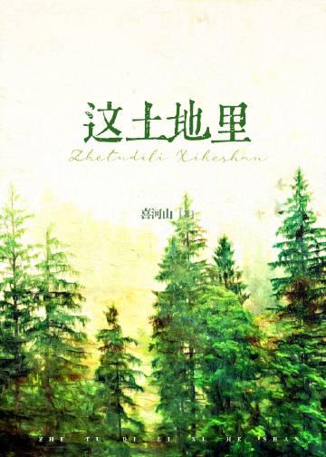这土地里1950喜河山讲什么